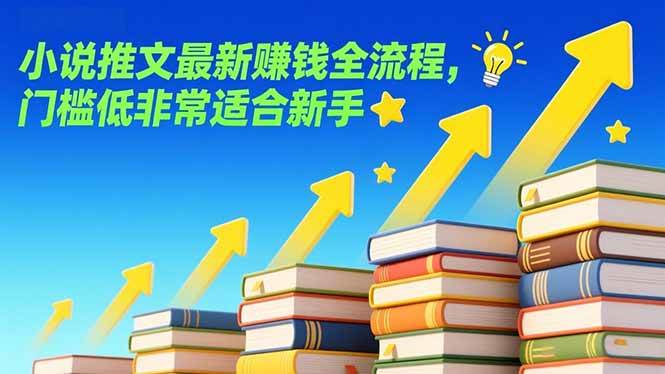 （17131期）小说推文最新赚钱全流程，门槛低非常适合新手-淘秘副业