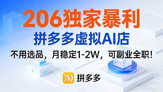（17234期）206独家暴利，拼多多虚拟AI店，不用选品，月稳定1-2W，可副业全职！-淘秘副业