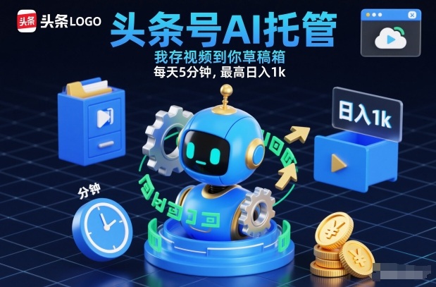 头条号AI托管，我存视频到你草稿箱，每天5分钟，最高日入1k【揭秘】-淘秘副业