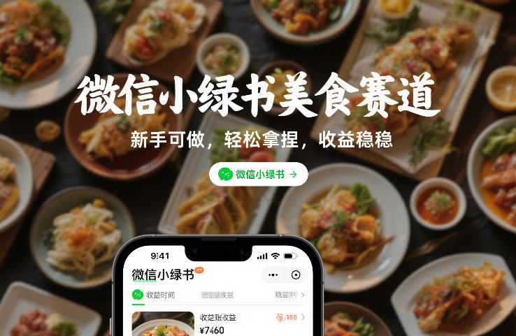 微信小绿书美食赛道，新手可做，轻松拿捏，收益稳稳-淘秘副业