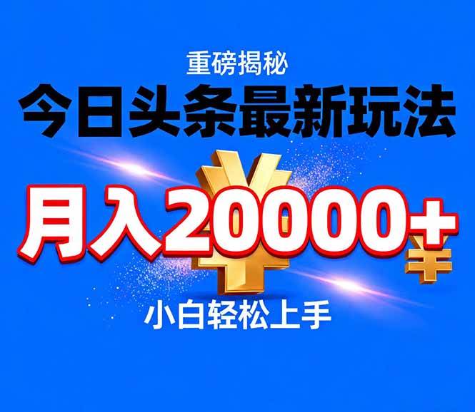 （17112期）今日头条代运营最新玩法，轻轻松松月入20000＋-淘秘副业