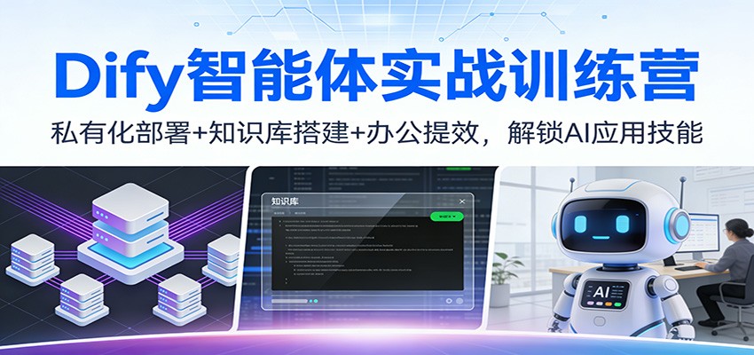 Dify智能体实战训练营：私有化部署+知识库搭建+办公提效，解锁AI应用技能-淘秘副业