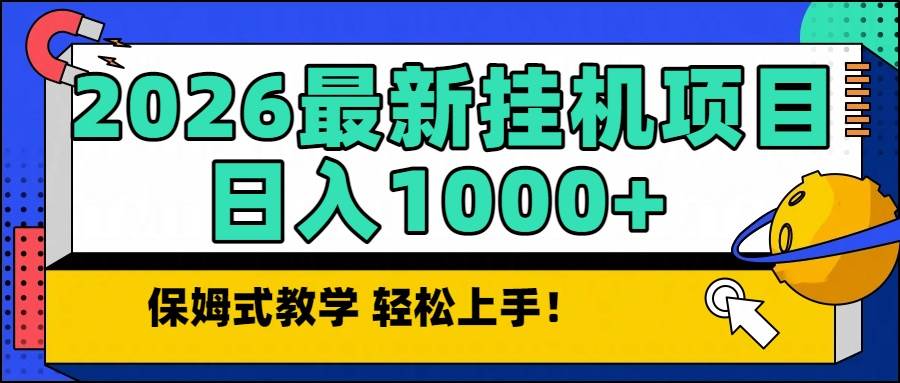 (16996期)2026最新自动挂机项目长期稳定单日收益1000+
