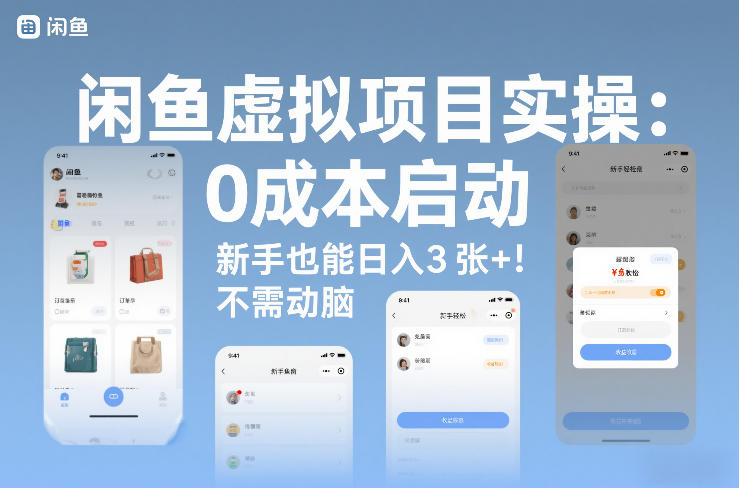闲鱼虚拟项目实操：0成本启动，新手也能日入3张+，不需要动脑-淘秘副业