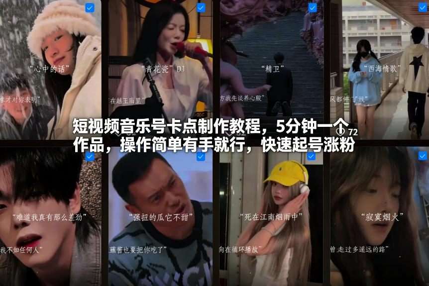 短视频音乐号卡点制作教程，5分钟一个作品，操作简单有手就行，快速起号涨粉-淘秘副业