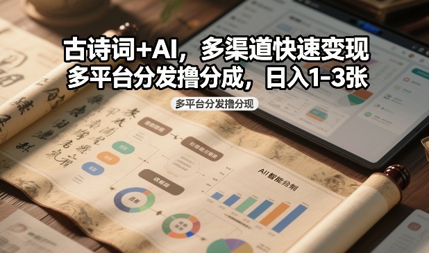 古诗词+AI，多渠道快速变现，多平台分发撸分成，日入1-3张-淘秘副业