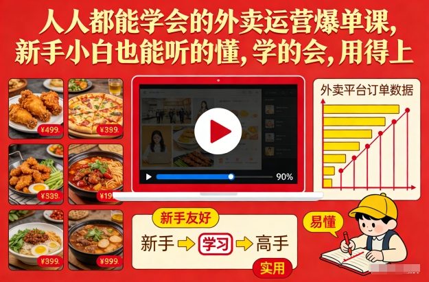 人人都能学会的外卖运营爆单课，新手小白也能听的懂，学的会，用得上-淘秘副业