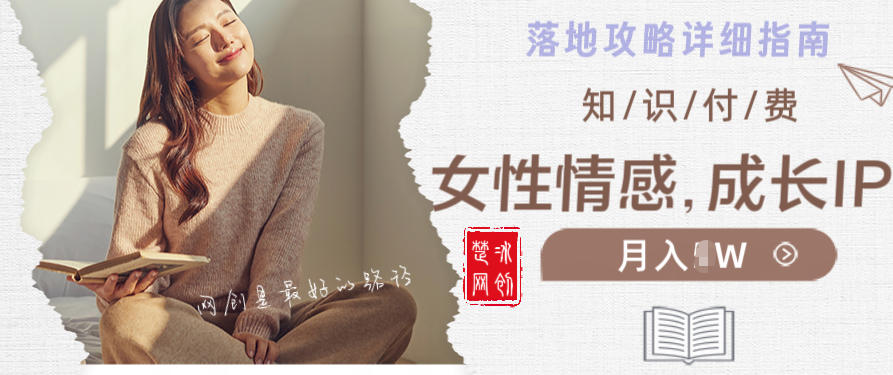 副业项目拆解：单人AI女性成长情感IP知识付费月入30+教程详解-淘秘副业