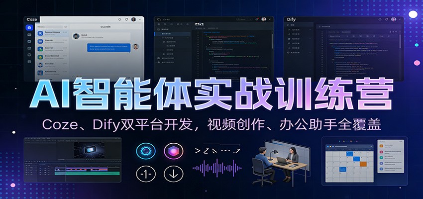 AI智能体实战训练营：Coze、Dify双平台开发，视频创作、办公助手全覆盖-淘秘副业