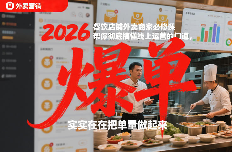 2026餐饮店铺外卖商家必修课，帮你彻底搞懂线上运营的门道，实实在在把单量做起来-淘秘副业