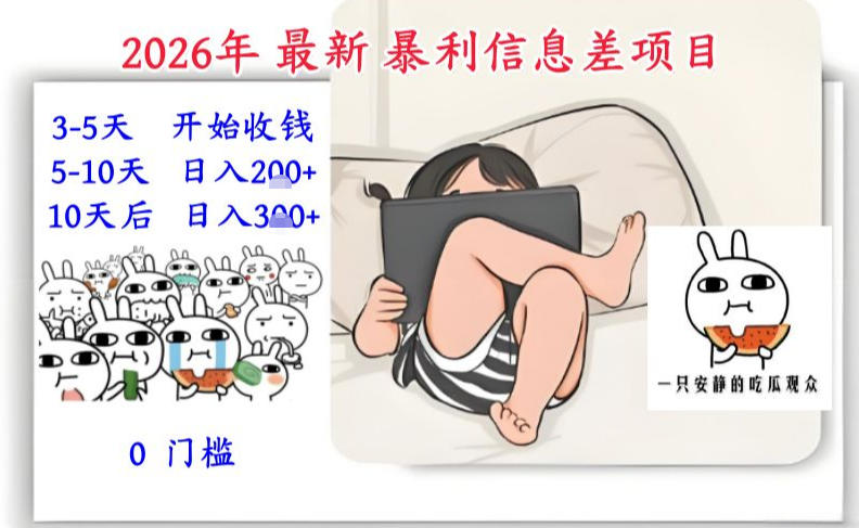 2026年最新暴利信息差项目：3-5天开始收米，10天后稳定3张，0门槛，每天两三个小时搞定-淘秘副业