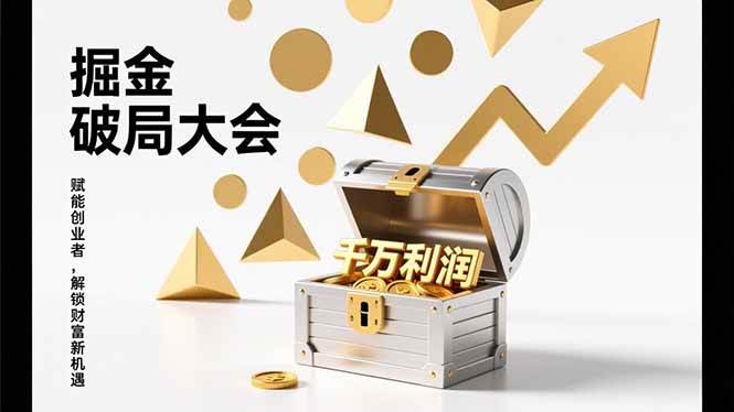 （17129期）掘金破局大会，重构模式、引爆流量、落地执行，掌握千万利润模型，单店年收破千万！-淘秘副业