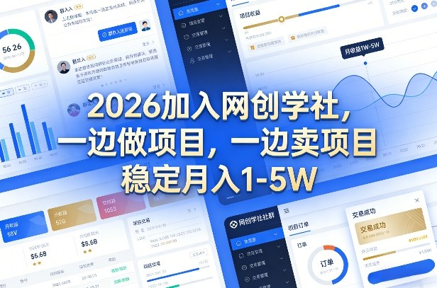 2026加入网创学社，一边做项目，一边卖项目，稳定月入1-5W【揭秘】-淘秘副业