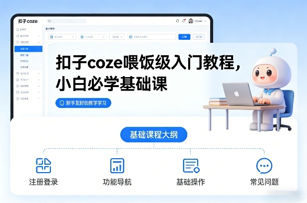 扣子coze喂饭级入门教程，小白必学基础课-淘秘副业