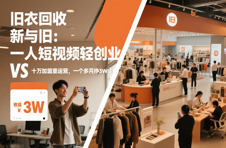 旧衣回收“新”与“旧”：一人短视频轻创业，VS十万加盟重运营，一个多月挣3W【揭秘】-淘秘副业