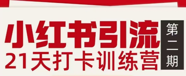 小红书引流21天打卡训练营第二期，助你快速打通小红书私域引流打粉-淘秘副业