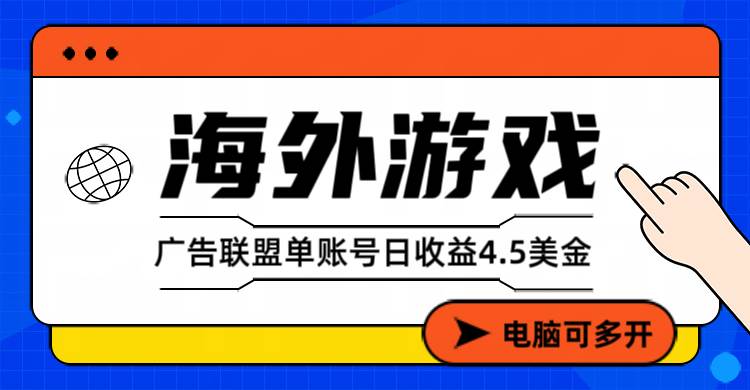 （17031期）海外游戏广告变现单账号日收益4.5美元+，当天上车当天就可以变现-淘秘副业