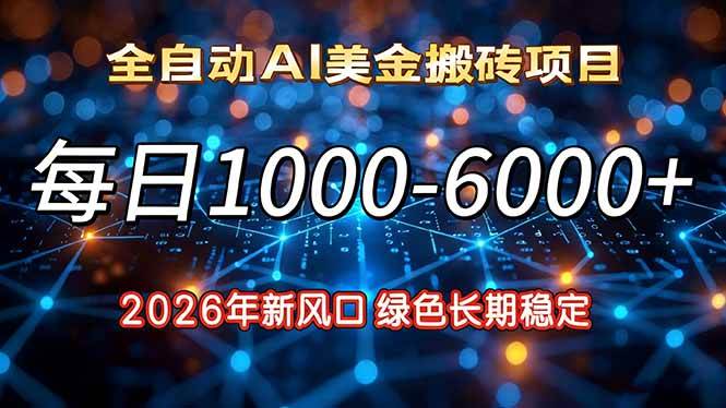 （17059期）2026年新风口，每日收益1000-6000+绿色长期稳定-淘秘副业