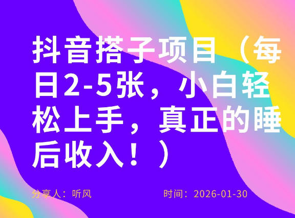副业项目拆解：抖音同城搭子，每日2-5张，小白轻松上手，真正的睡后收入-淘秘副业