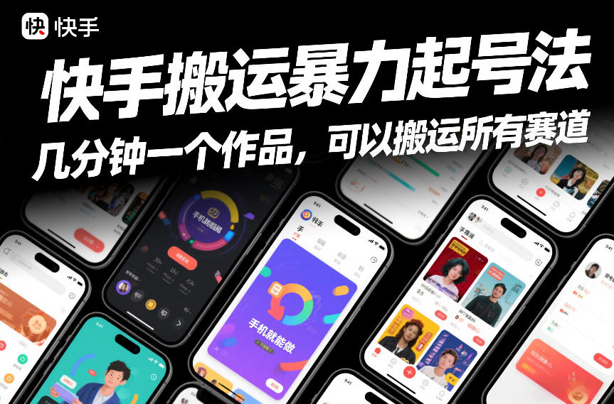 快手搬运暴力起号法，几分钟一个作品，手机就能做，可以搬运所有赛道-淘秘副业