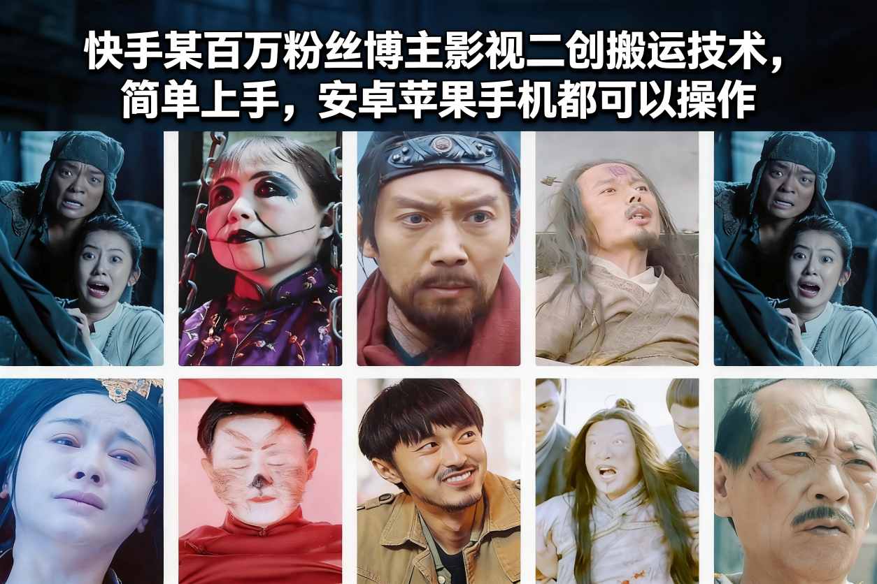 快手某百万粉丝博主影视二创搬运技术，简单上手，安卓苹果手机都可以操作-淘秘副业