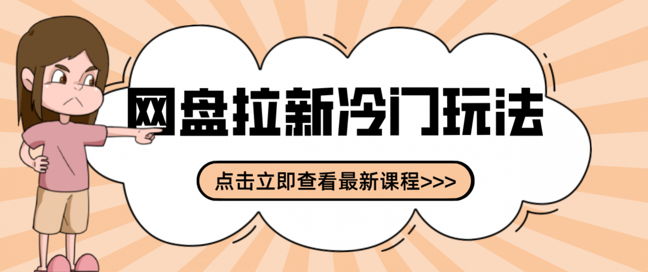 贴吧+网盘拉新：2-3天变现的冷门玩法，实操细节全拆解快速上手拓展收益渠道-淘秘副业