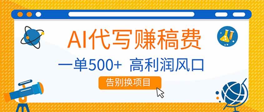 （17030期）AI代写赚稿费，副业一单500+，月入1-2W，高利润风口，告别换项目！-淘秘副业