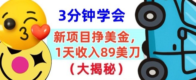 新项目挣美刀，1天收89刀，懒人捡钱，3分钟学会-淘秘副业