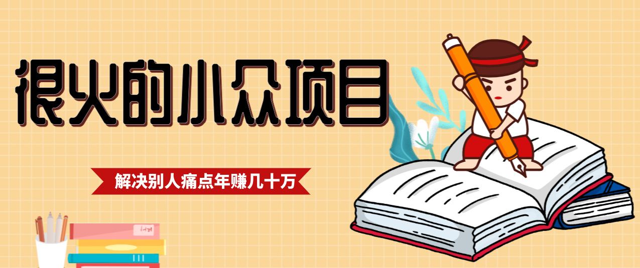 一直都很火的小众项目，抓住应届生求职痛点，这个小众项目年入几十万的底层逻辑-淘秘副业