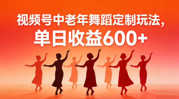 视频号中老年AI舞蹈定制玩法,不用真人出镜,单日收益6张