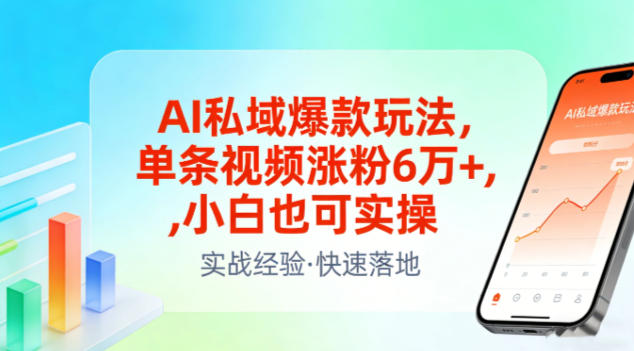 AI私域爆款玩法，单条视频涨粉6W+，小白也可实操-淘秘副业