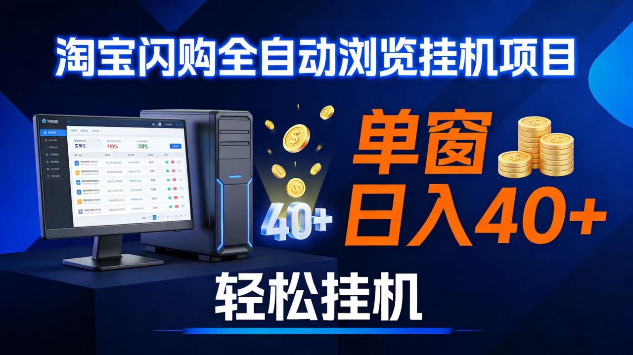 （17033期）全网独家淘宝闪购采集挂机项目 单窗口轻松日入40+-淘秘副业
