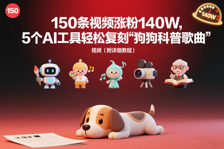 150条视频涨粉140W，5个AI工具轻松复刻“狗狗科普歌曲”视频（附详细教程）-淘秘副业