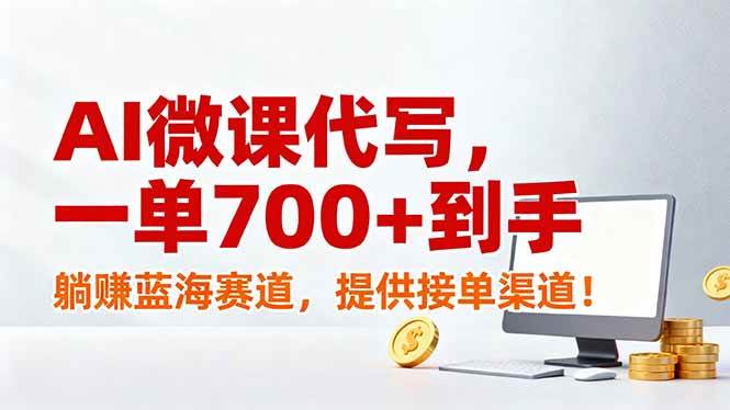 （17188期）AI微课代写，一单700+到手，躺赚蓝海赛道，提供接单渠道！-淘秘副业