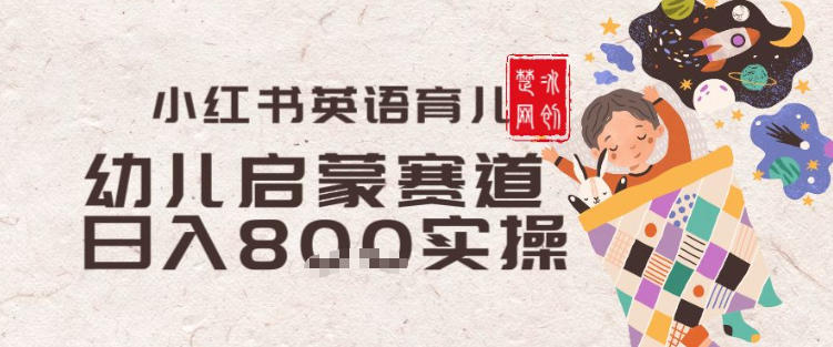 副业项目拆解：小红书育儿英语启蒙赛道月入2W+全拆解-淘秘副业