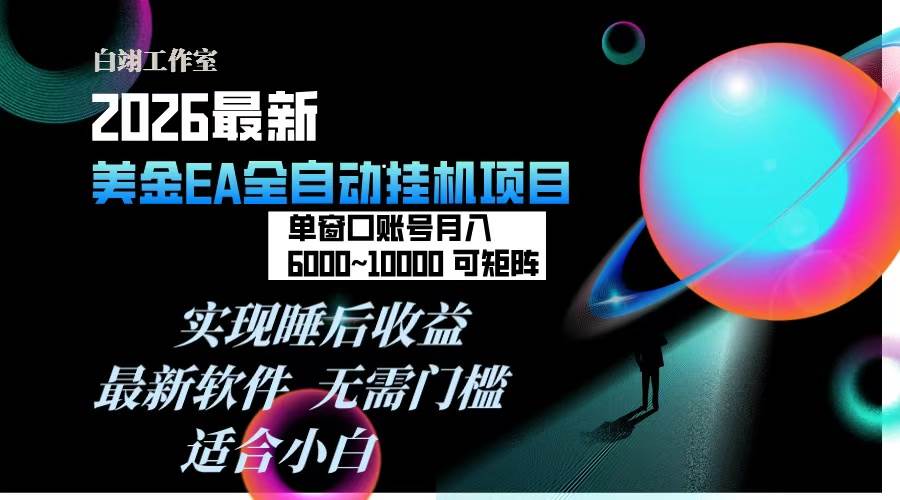 （17106期）2026年最美金EA挂机项目，每天几分钟，单窗口月入600+，可矩阵，一台电脑支持多开窗口无任何…-淘秘副业