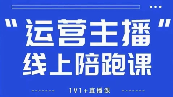 猴帝1600线上课，拉爆自然流，做懂流量的主播，新规政策下，自然流破圈攻略【更新26年1月】-淘秘副业