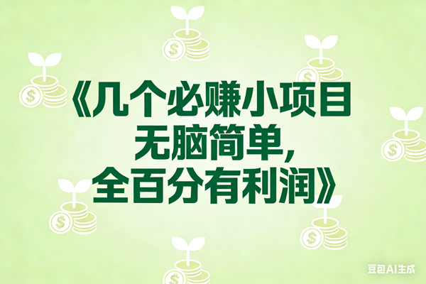 （17135期）8个必赚小项目，无脑简单，百分百有利润，副业首选，日入300+-淘秘副业