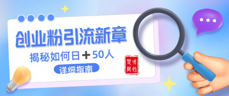 创业粉每天引流50人落地详细指南，一人+AI即可落地-淘秘副业