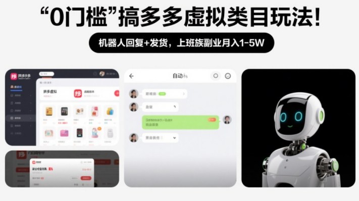 0门槛搞多多虚拟类目玩法！机器人回复+发货，上班族副业月入1-5W【揭秘】-淘秘副业