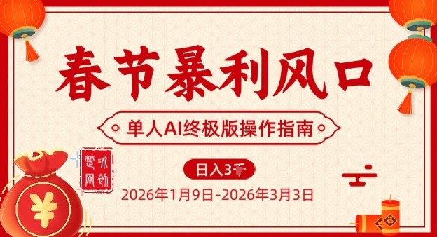 春节暴利风口项目，单人AI落地翻身终极版实操-淘秘副业