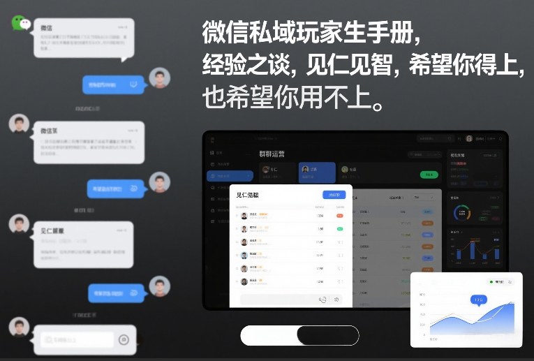 微信私域玩家生存手册，经验之谈，见仁见智，希望你用得上，也希望你用不上【文档】-淘秘副业