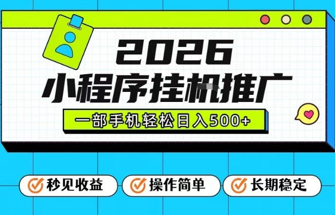 26年最新风口项目，小程序全自动推广，一部手机保底日入5张【揭秘】-淘秘副业