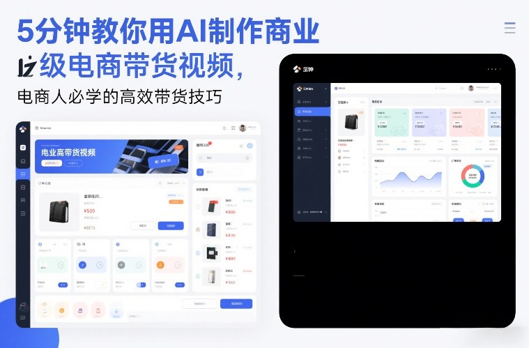 5分钟教你用AI制作商业级电商带货视频，电商人必学的高效带货技巧-淘秘副业