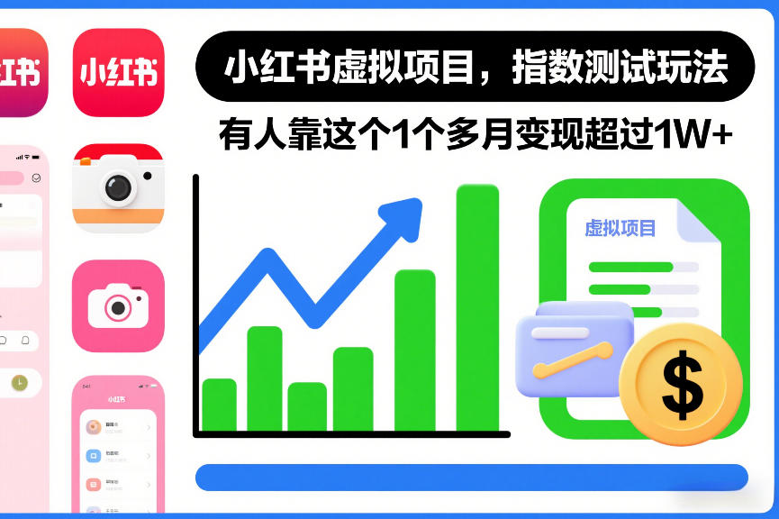 小红书虚拟项目，指数测试玩法，有人靠这个1个多月变现超过1W+-淘秘副业