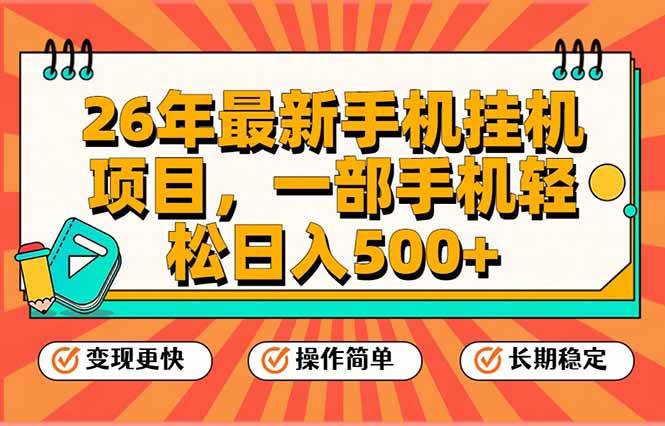 （17139期）26年最新手机挂机项目，一部手机，轻松日入500+，支持矩阵放大-淘秘副业