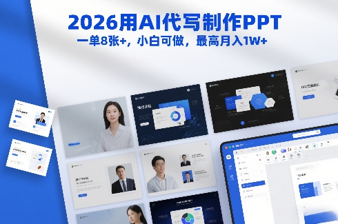 2026用AI代写制作PPT，一单8张+，小白可做，最高月入1W+-淘秘副业
