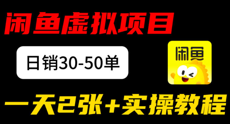 闲鱼儿童纪录片售卖项目：日销30-50单，日入2张+实操项目-淘秘副业