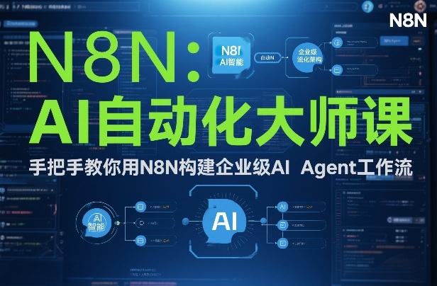 AI自动化大师课：手把手教你用N8N构建企业级AI Agent工作流-淘秘副业