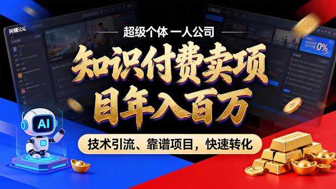 (17219期)2026年卖项目年入百万,AI智能体个人IP-精准引流-稳定项目-转化成交